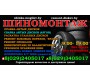 ШИНОМОНТАЖ ИП Азаров С.В
